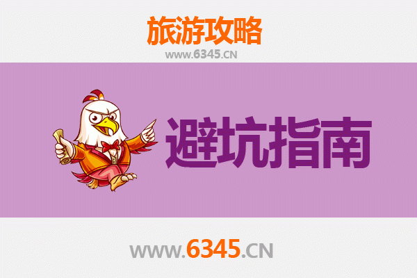 安顺平坝旅游全攻略：资深博主亲授几大忠告与须知