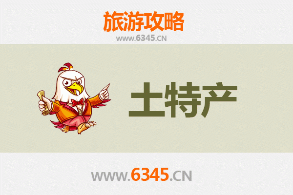 安顺平坝旅游必带土特产推荐清单